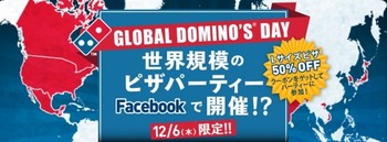 世界中のドミノピザでLサイズのピザが半額ｷﾀ━━━━(゜∀゜)━━━━ｯ!!