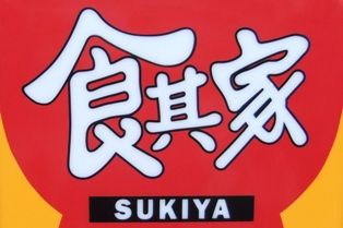 sukiya1