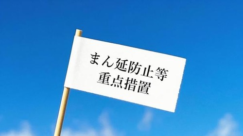 まん延防止措置