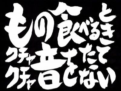 【悲報】兄貴の縁談、オトンがクチャラーだったがために破談となる・・・・・・・・・