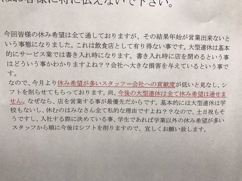 飲食店がバイトにブチ切れ　「年末年始に休むのは会社へ損害を与える。次は休み希望を通さない」