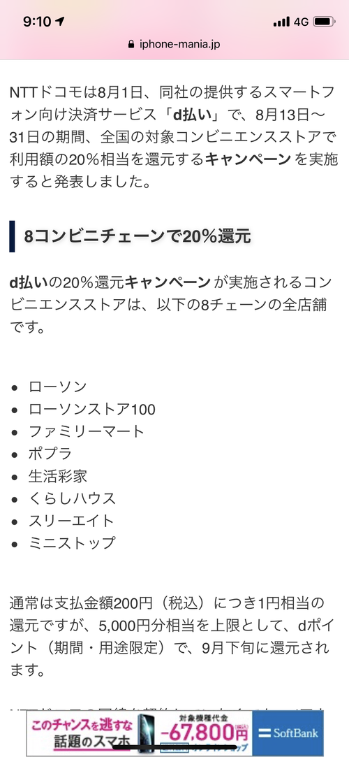 ドコモのd払い、8月は全国のコンビニで20％還元