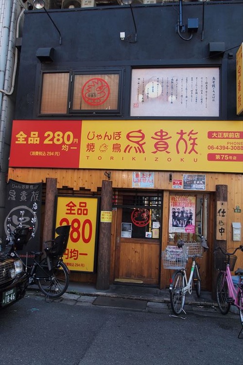 鳥貴族_第75号店_大正駅前店_(8007732731)_R