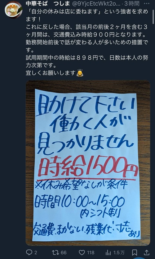 中華そば屋のつしま「休み希望なしで時給1500円でバイト募集　※雇用から店主が認めるまでは試用期間扱いで898円です」