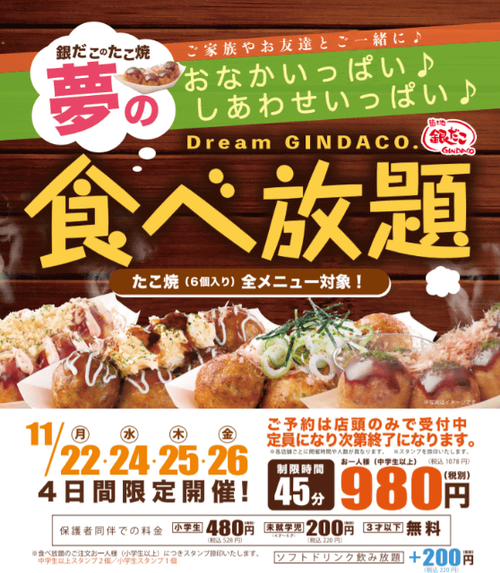 【朗報】銀だこ、980円で食べ放題