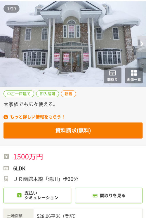 【悲報】北海道の1500万の中古物件、ガチでレヴェルが違った。東京で犬小屋に住んでる奴………