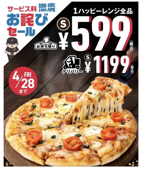 ドミノピザ、定価2480円が76%オフで599円に　4枚でも2,396円ｗｗｗｗｗｗｗｗ