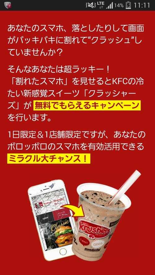 画面バキバキのスマホが有ればKFCのスィーツが無料。割れて無い奴はハンマー貸したるで