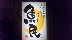 2010_09_15 魚民⑤_R