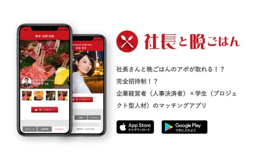 就活アプリ｢社長と晩ご飯｣がヤバ過ぎるｗｗｗｗｗｗｗｗｗｗｗ