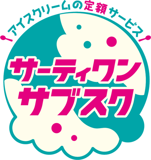 【朗報】サーティワンが毎日食べれて月6000円　お得なサブスクを開始