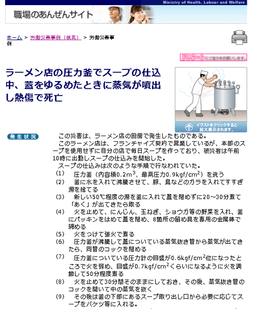 ラーメン屋店員がスープ用圧力釜の蒸気噴射で全身やけど→15日後死亡　圧力釜の安全教育は必須