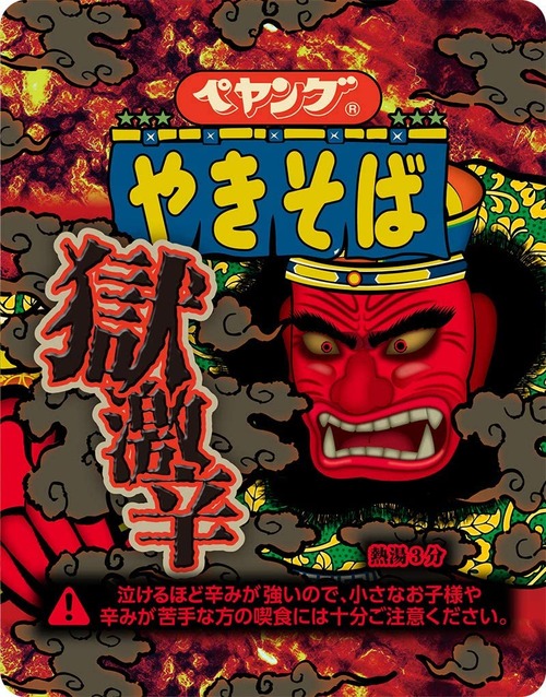 獄激辛ペヤングっていうの食ってるんやが助けてくれ