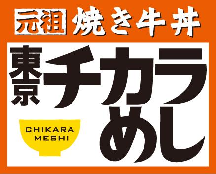 「東京チカラめし」がまた閉店　残り4店舗に