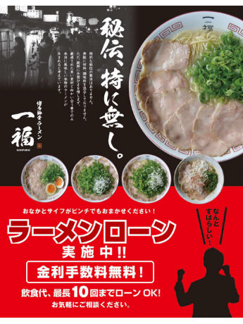 大阪のラーメン屋で１０回ローンサービスがスタート　750円のラーメンが75円の10回払いに