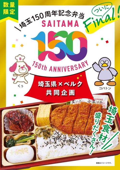 【朗報】ベルクが埼玉県150周年を記念して十万石まんじゅうを投入した弁当を発売