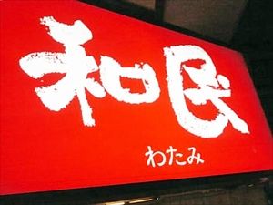 ワタミ、業績見通し下方修正