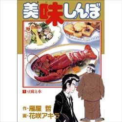 美味しんぼ登場キャラクタークズランキング