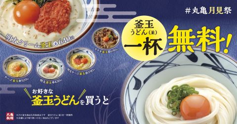 丸亀製麺が釜玉うどんを頼むともう1杯釜玉うどんがもらえるキャンペーン 	