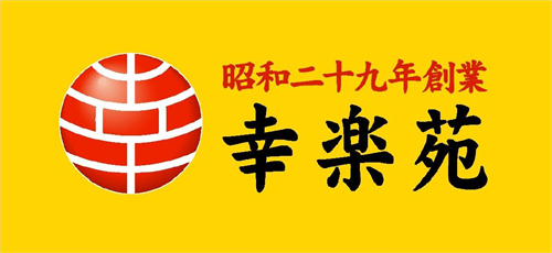 ラーメンチェーン幸楽苑 採算悪化で５０店舗余 閉鎖へ 	