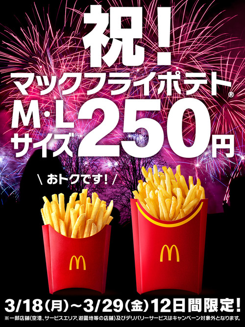 【速報】マクドナルド、ポテトM,Lサイズ激安キャンペーン、月曜からスタート