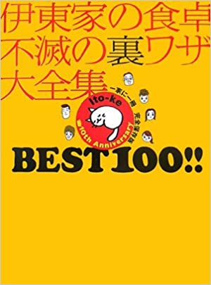 伊東家の食卓の裏ワザで今も使ってる技ｗｗｗｗｗｗｗｗｗｗｗｗｗ