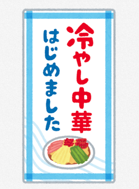 冷麺←うまい　冷やしラーメン←うまい　冷やし中華←