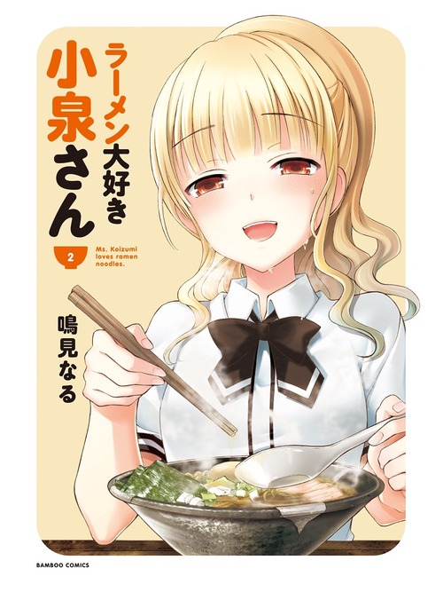 ラーメン大好き小泉さんアニメ化 お料理速報 ラーメン大好き小泉さんアニメ化 お料理速報