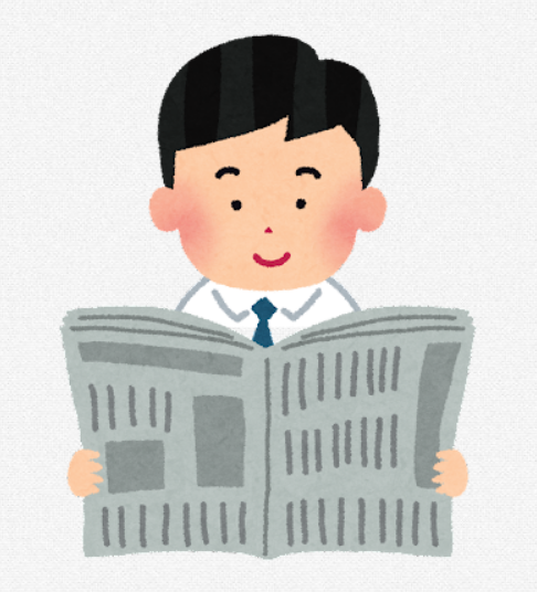 新聞、冷静に考えて月5000円で昨日のニュースが届くってやばいな