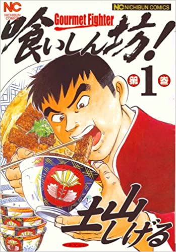 大原満太郎「邪道食いはよせ！」「邪道喰いするな！」