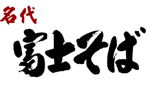 富士そば　　アイキャッチ-880x539