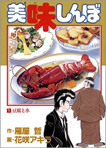 美味しんぼ 発行部数1億3000万部⇠ファッ！？ 	