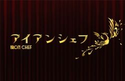 【悲報】「アイアンシェフ」最終回、視聴率4.3% テレ東の裏番組どころか『レインボー発』すら上回れず