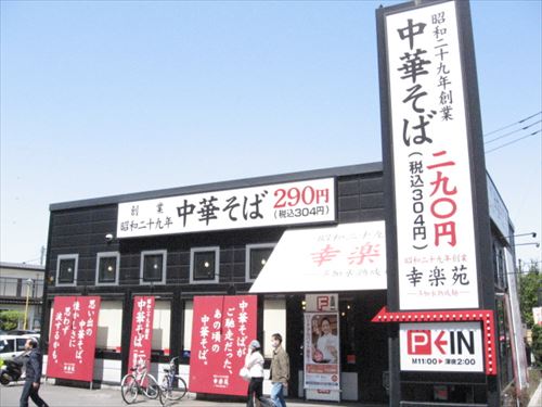 Korakuen_Ramen_Chofujindaiji_R