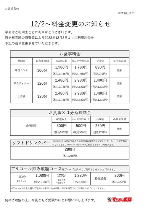 【悲報】すたみな太郎が値上げでディナー料金が3,278円(税込)に