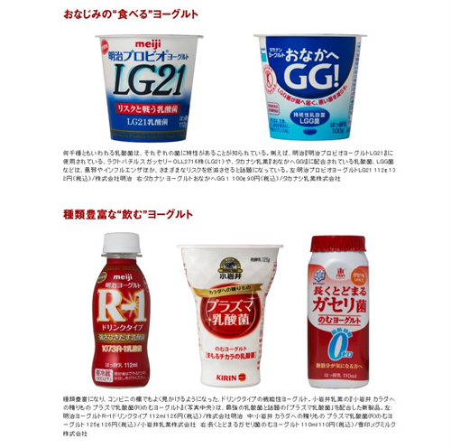 ガセリ、ＬＧ２１…菌いろいろ種類もいろいろ　機能性ヨーグルトの人気が高まる