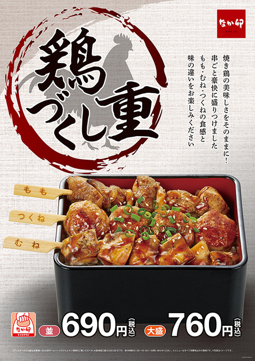 【画像】なか卯がとうとうやりやがった！焼き鳥をそのままのせた「鶏づくし重」を発売