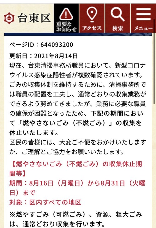 台東区、新型コロナの影響で不燃ゴミの収集を中止ｗｗｗｗｗｗｗｗｗｗｗｗ