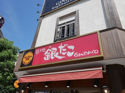 銀だこ・ハイボール酒場神保町店_-_panoramio_(1)_R