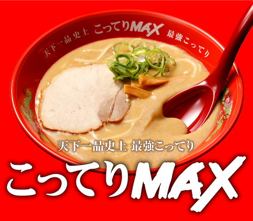 【画像】天下一品の新メニュー「こってりMAX」ヤバすぎる