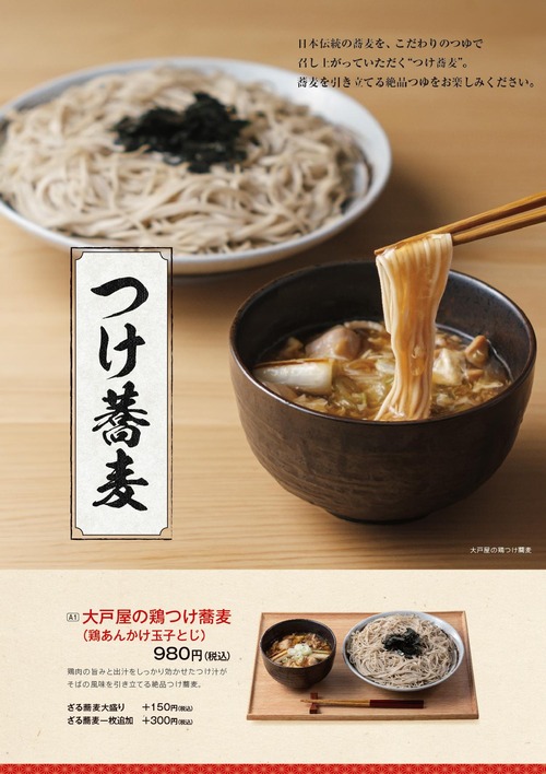 【朗報】大戸屋の新業態「蕎麦処大戸屋」がオープン！鶏つけ蕎麦980円、店に急げ！！