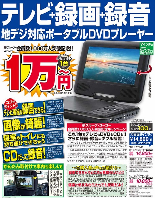 夢グループ「夢ポータブルはどこでもテレビDVD見れて1万円」←これ普通に安くね？