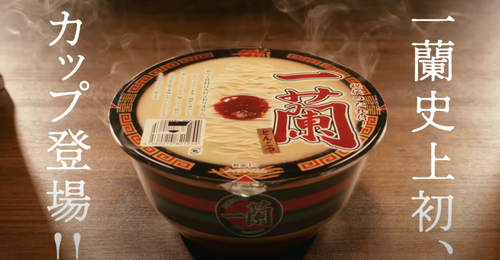 【悲報】一蘭さん、具無しカップラーメン（490円）を売ってしまう……