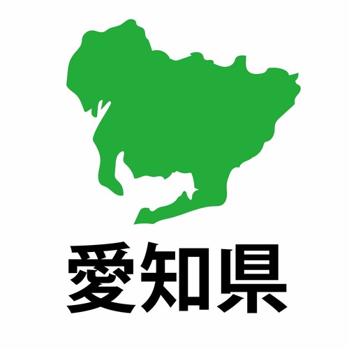 愛知県