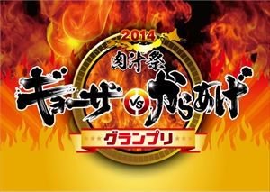 いま「肉汁」をかけた戦いがはじまる　「ギョーザvsからあげ」GP開催へ　池袋