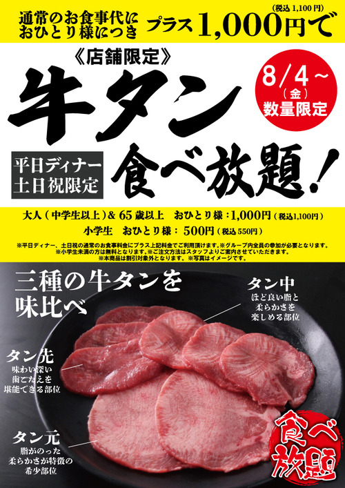 【朗報】すたみな太郎、1100円+で牛タン食べ放題を実施