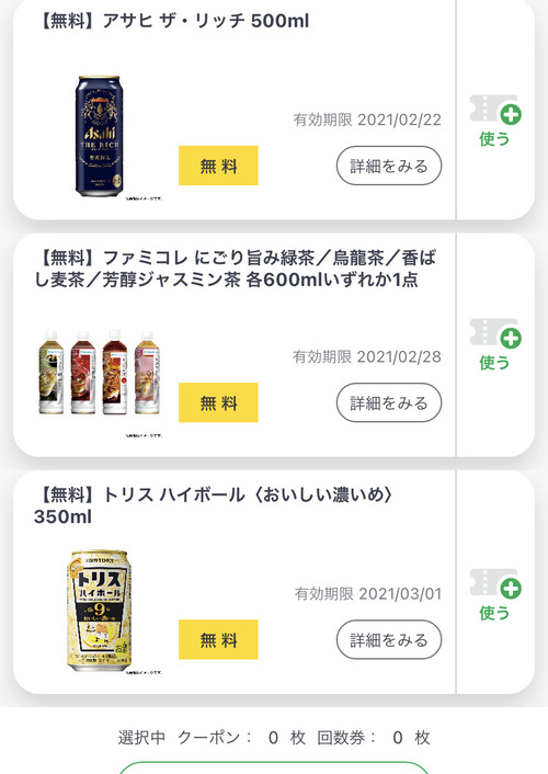 【朗報】ファミペイアプリ、毎週タダ酒をくれるｗｗｗ