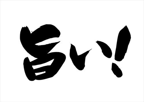 「呑む」とか「旨い」とか書く奴 	