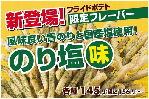 ヨーカドーのフードコート「ポッポ」　フライドポテトのオリジナルフレーバー第2弾としてのり塩を発売