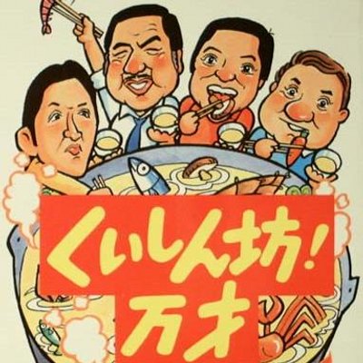 「くいしん坊！万才」40周年に6代目梅宮辰夫、9代目山下真司、11代目松岡修造が集結